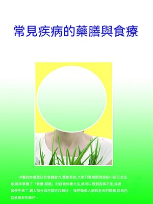 cover image of 常見疾病的藥膳與食療